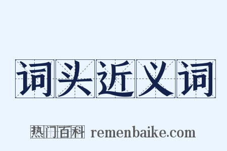 词头近义词是什么意思的图片